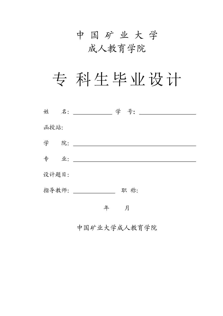 中国矿业大学毕业设计_第1页