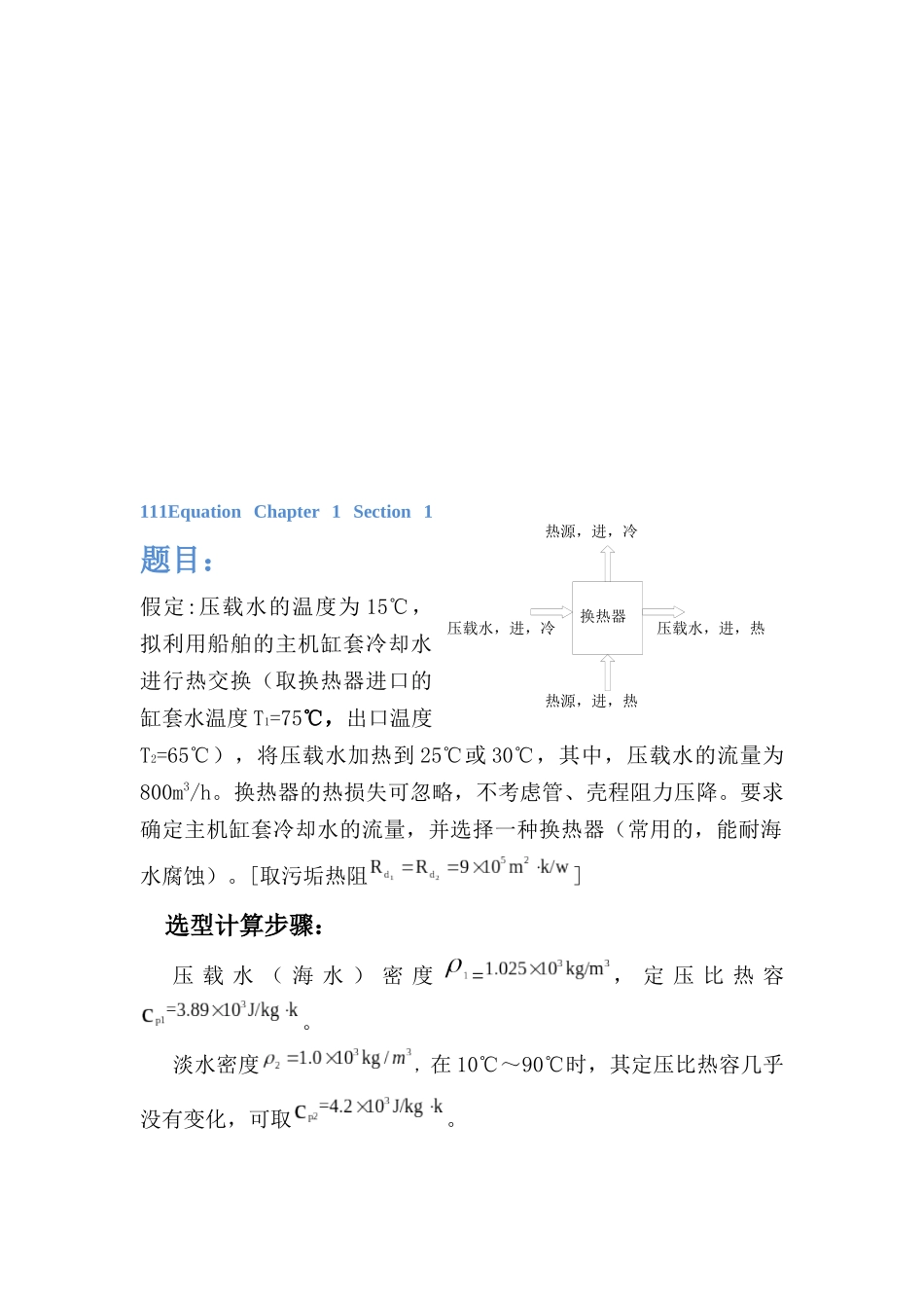 论化工原理壳管式换热器选型计算_第1页