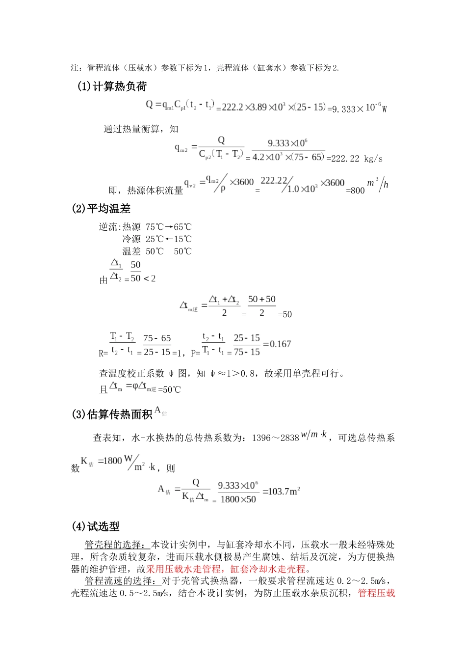 论化工原理壳管式换热器选型计算_第3页