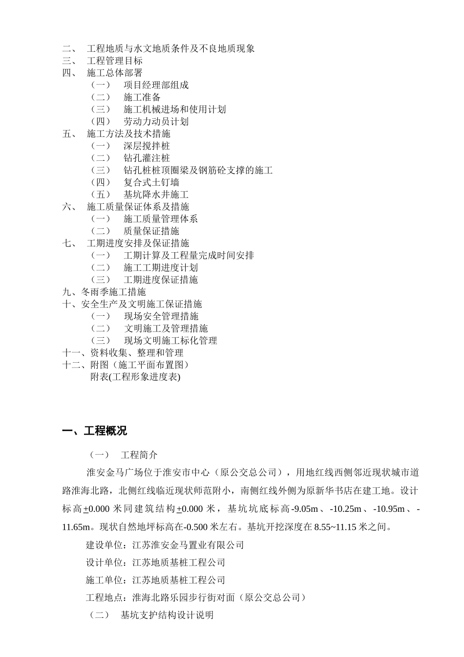 淮安金马广场基坑支护工程施工组织设计_第2页