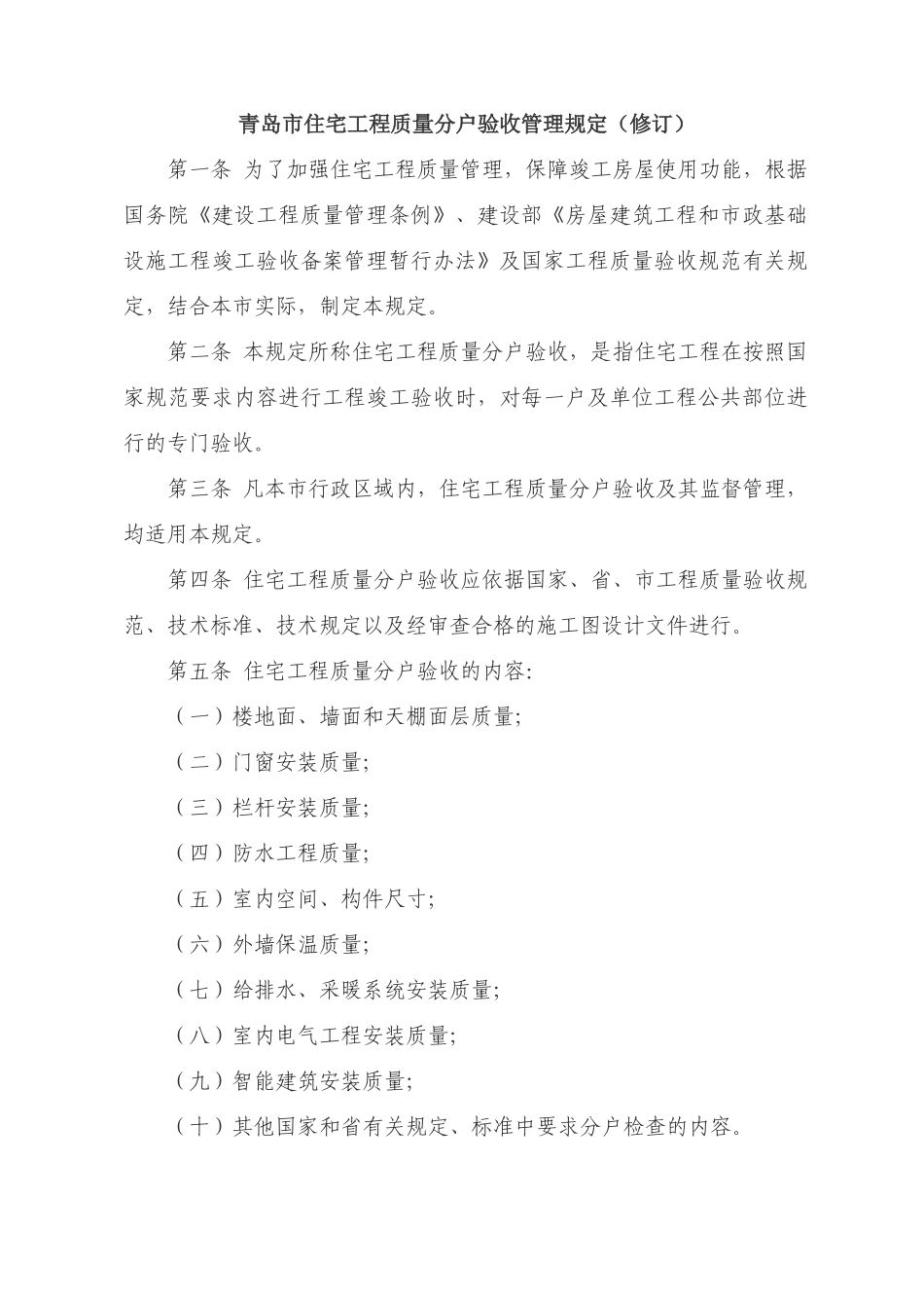 青岛市住宅工程质量分户验收管理规定(修订)_第1页