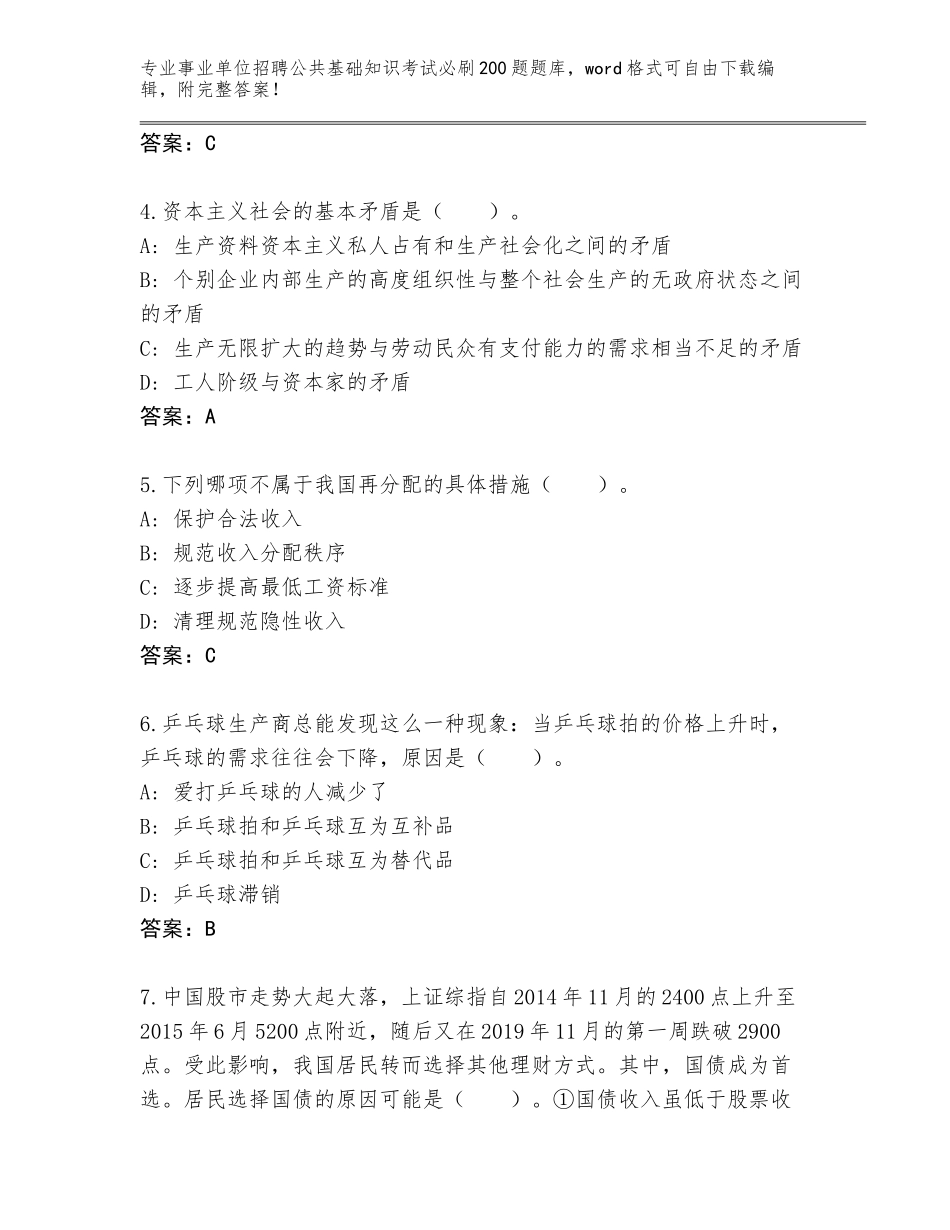 2024年河南省渑池县事业单位招聘公共基础知识考试必刷200题通关秘籍题库及答案【名师系列】_第2页