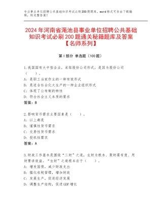 2024年河南省渑池县事业单位招聘公共基础知识考试必刷200题通关秘籍题库及答案【名师系列】