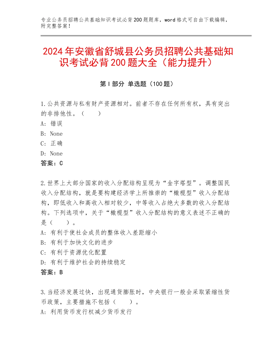 2024年安徽省舒城县公务员招聘公共基础知识考试必背200题大全（能力提升）_第1页