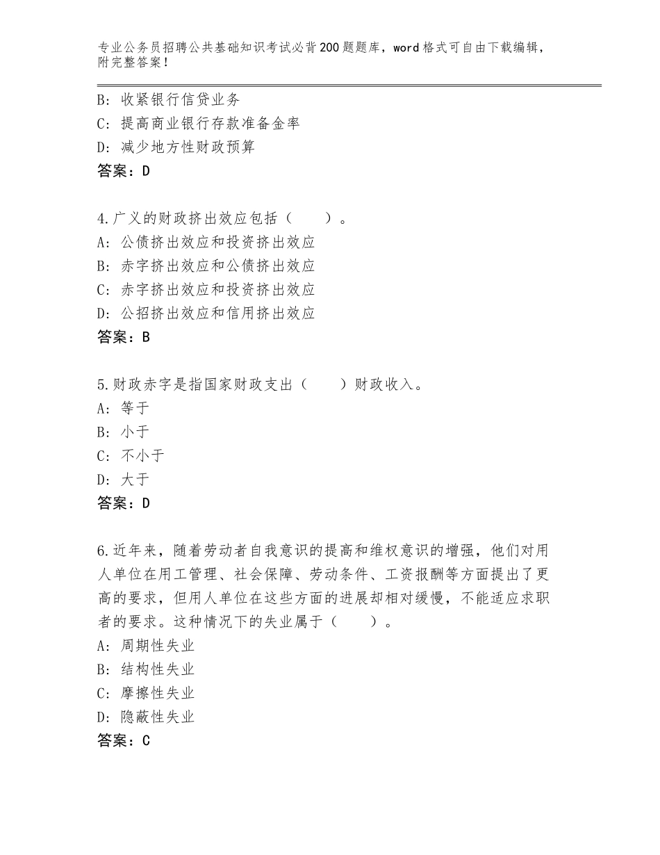 2024年安徽省舒城县公务员招聘公共基础知识考试必背200题大全（能力提升）_第2页