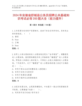 2024年安徽省舒城县公务员招聘公共基础知识考试必背200题大全（能力提升）
