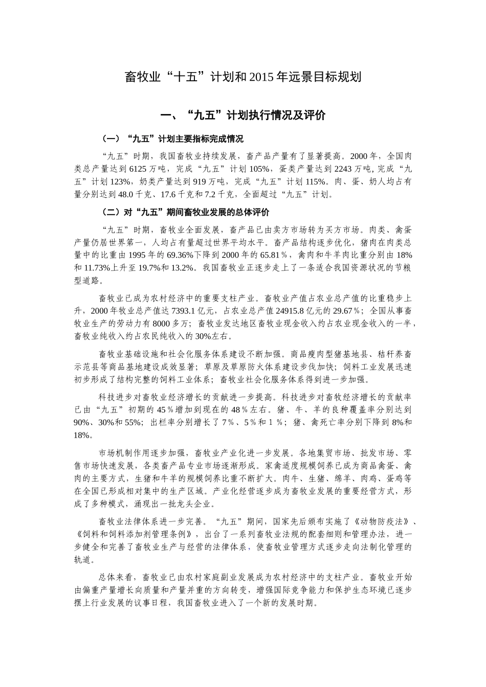 畜牧业“十五”计划和XXXX年远景目标规划_第1页