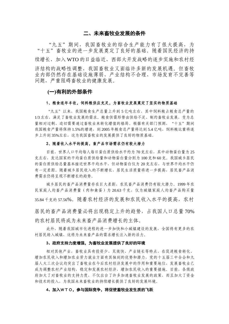 畜牧业“十五”计划和XXXX年远景目标规划_第2页