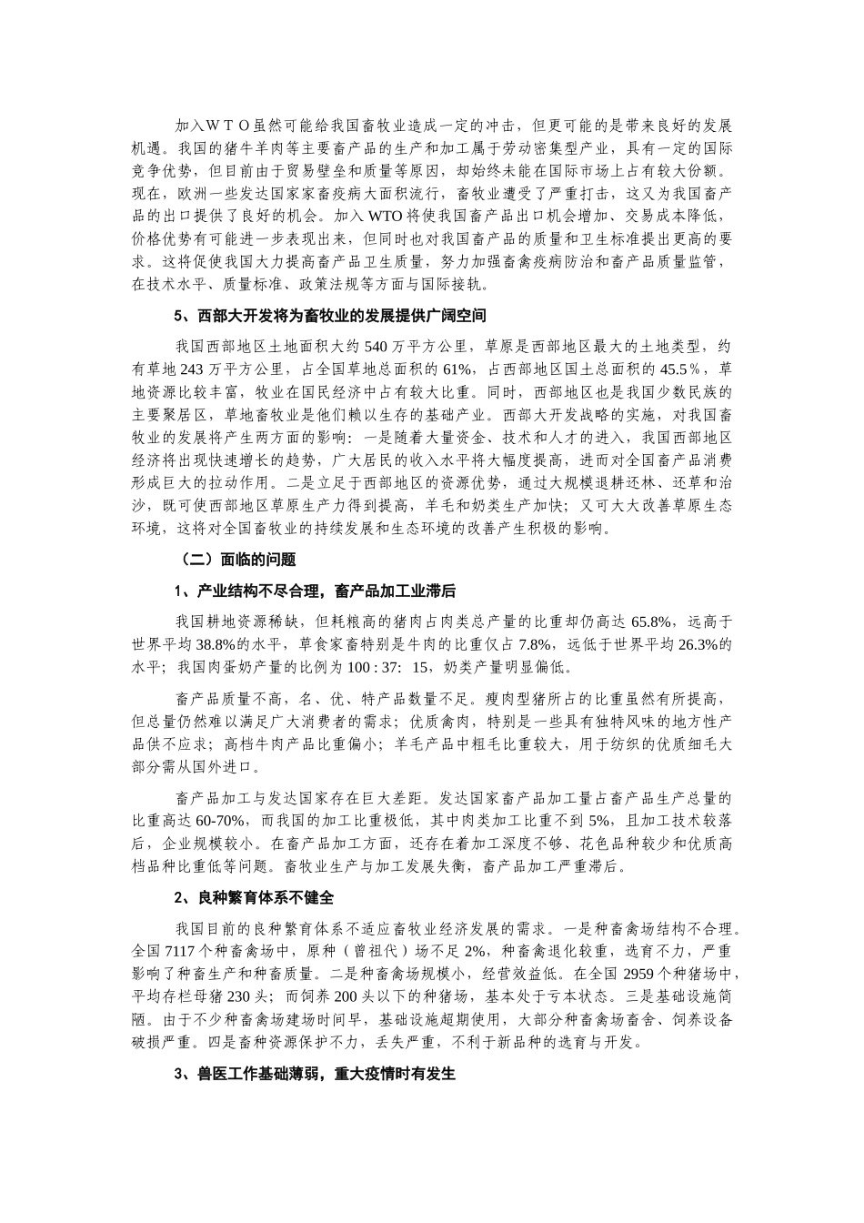 畜牧业“十五”计划和XXXX年远景目标规划_第3页