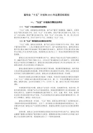 畜牧业“十五”计划和XXXX年远景目标规划