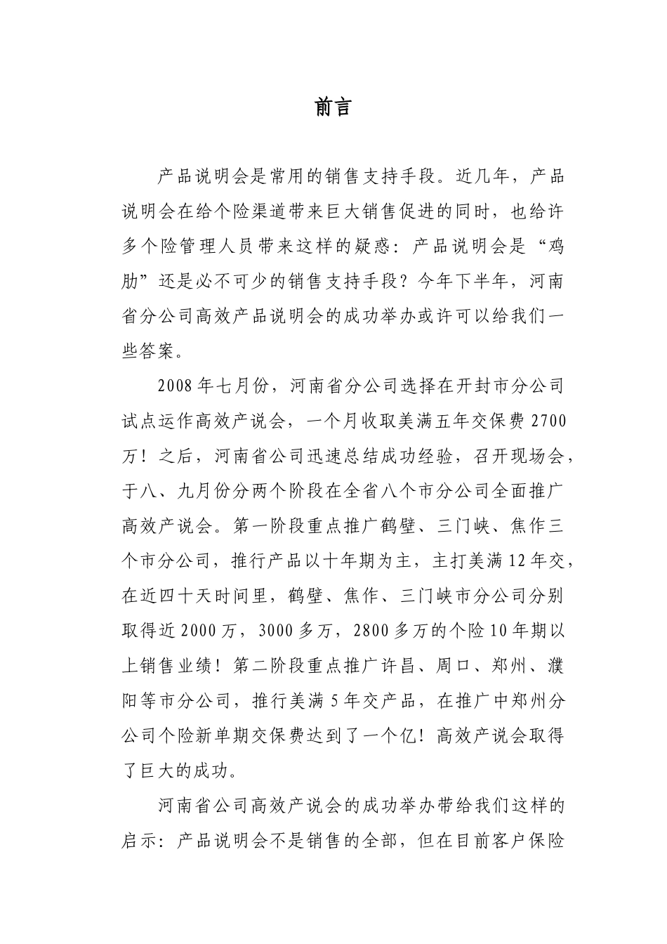 某保险公司高效产说会试点运作指南_第2页