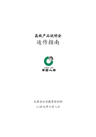 某保险公司高效产说会试点运作指南