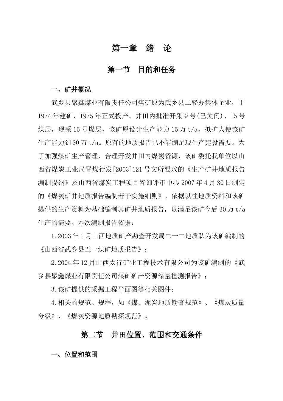 武乡县聚鑫煤业矿井地质报告正文_第1页