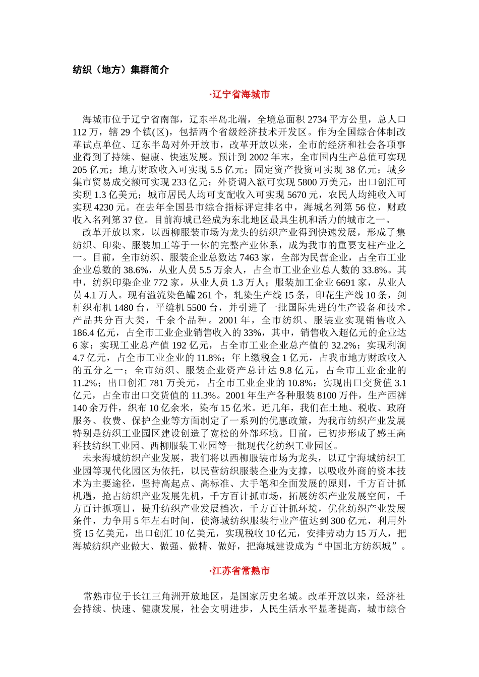 中国纺织地方集群_第1页