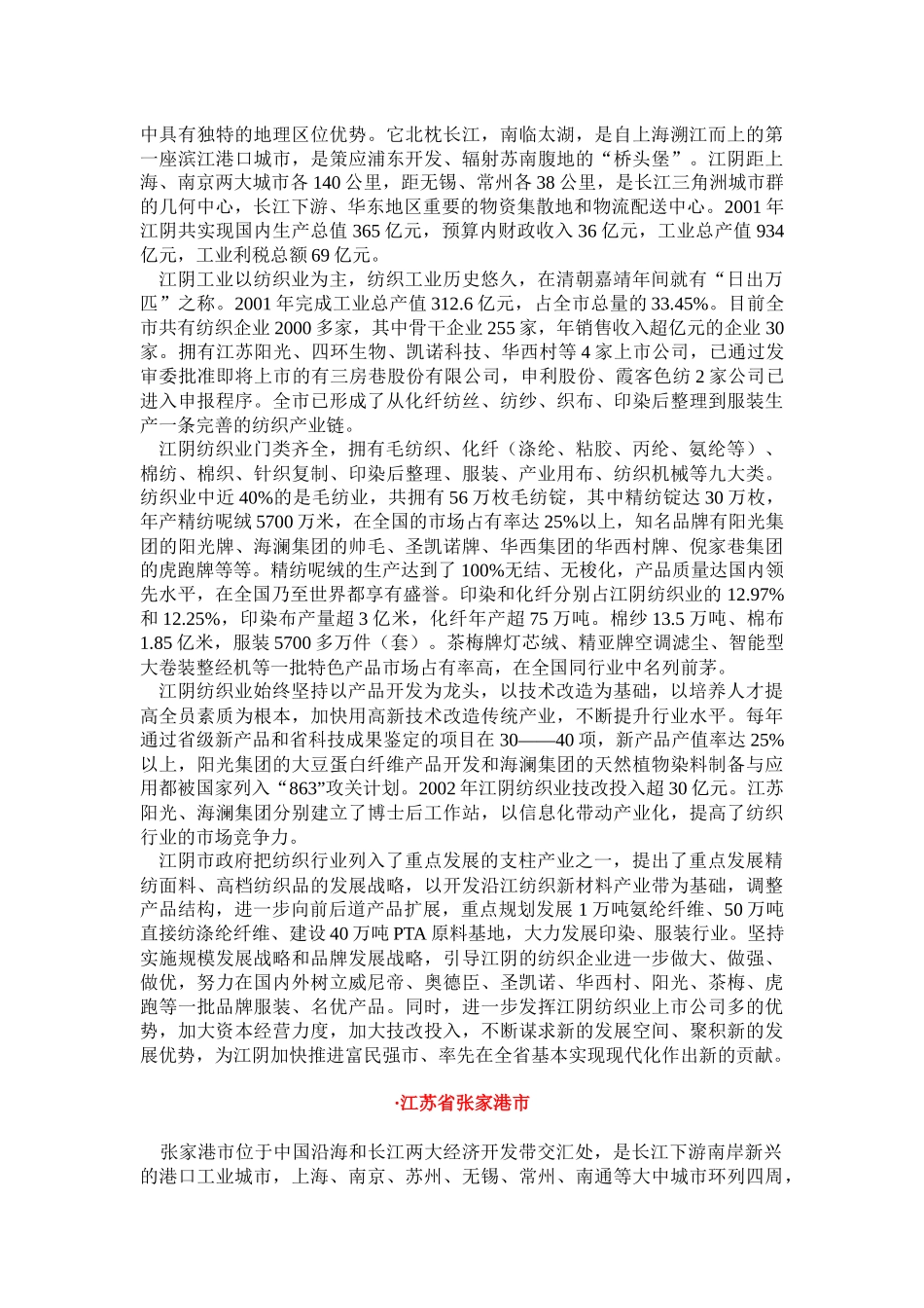 中国纺织地方集群_第3页