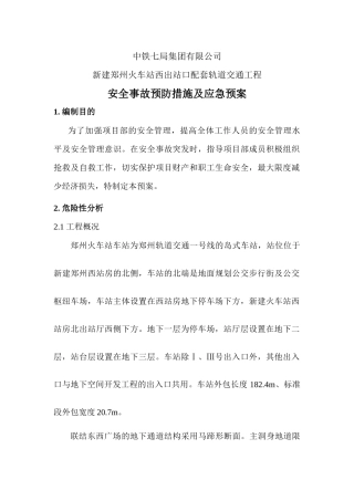 郑州火车站西出口配套轨道交通工程安全事故预防措施及