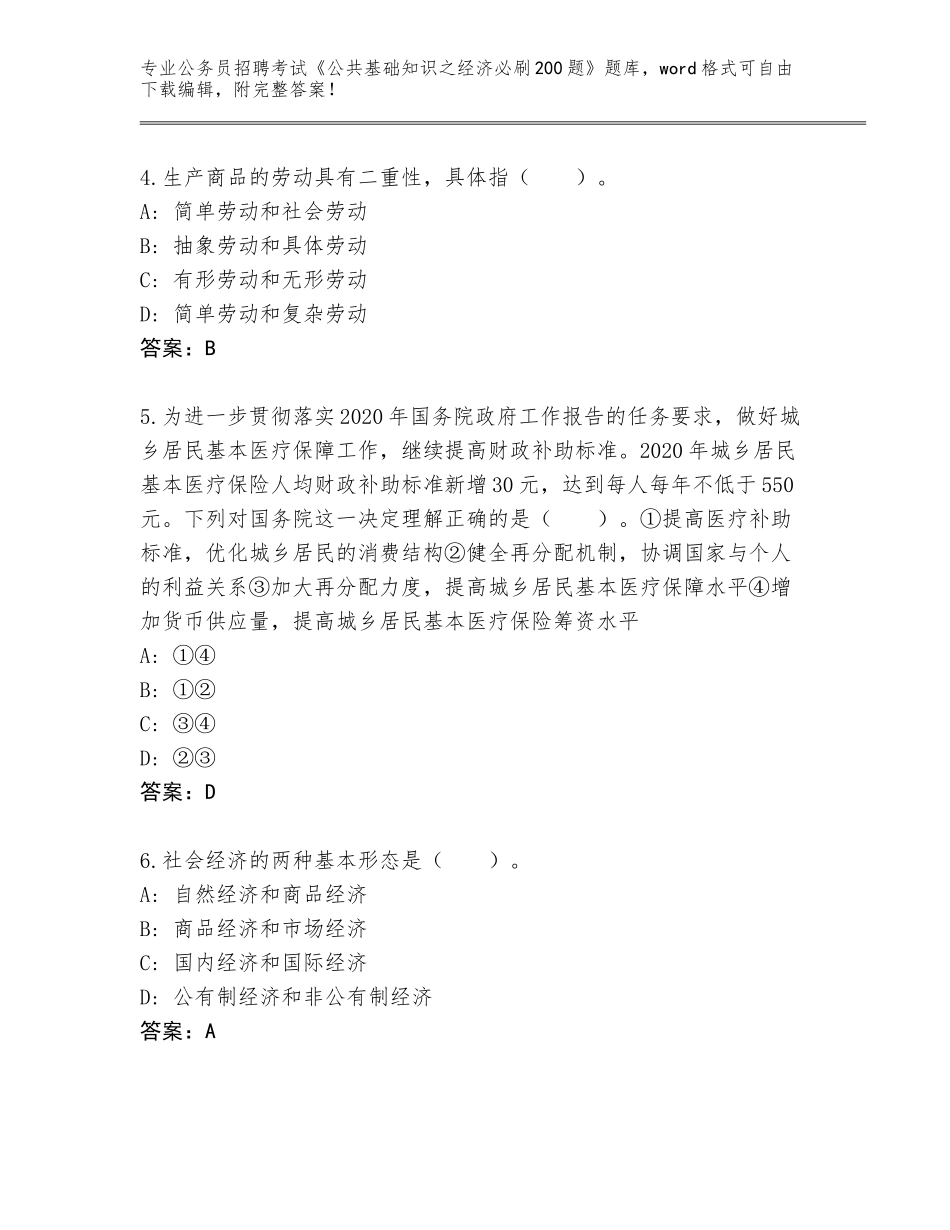 2024年河北省徐水区公务员招聘考试《公共基础知识之经济必刷200题》题库附参考答案（满分必刷）_第2页