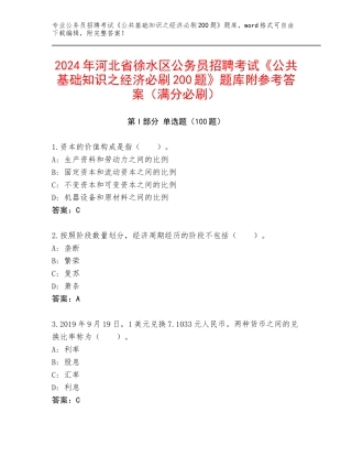 2024年河北省徐水区公务员招聘考试《公共基础知识之经济必刷200题》题库附参考答案（满分必刷）