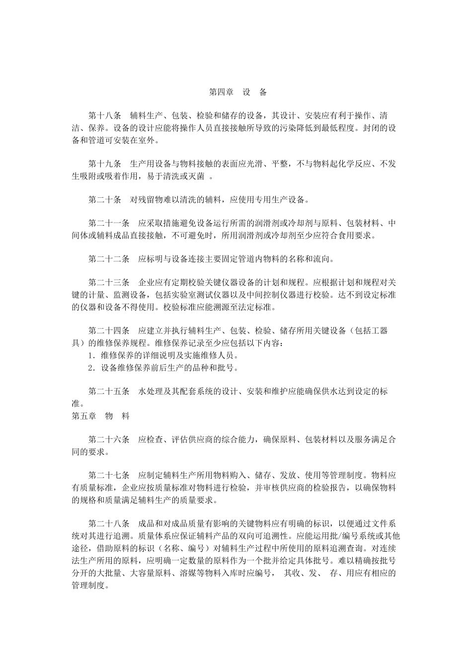 药用辅料生产质量管理规范_第3页