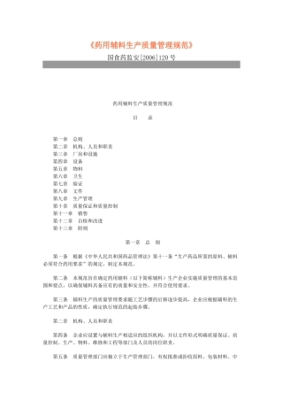 药用辅料生产质量管理规范