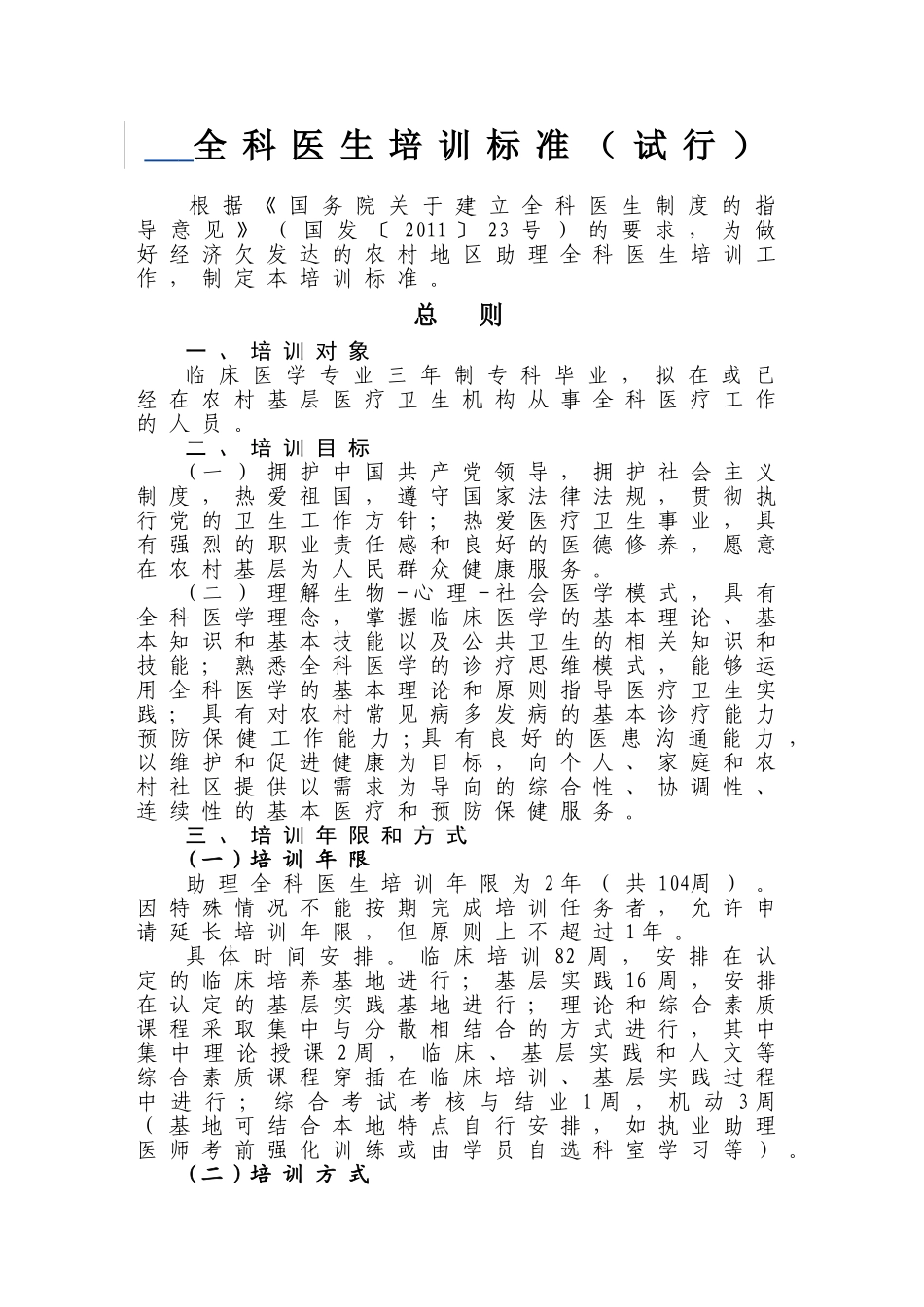 全科医生培训标准细则_第1页