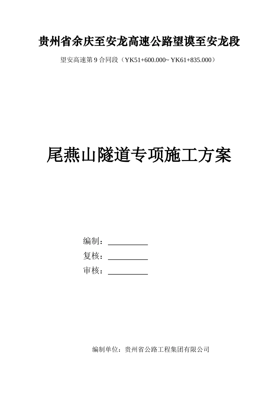 隧道工程施工方案(DOC95页)_第1页