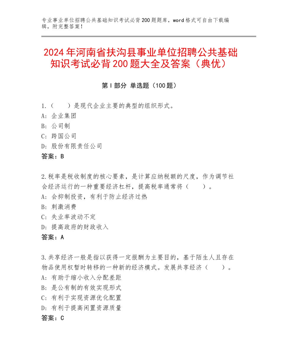 2024年河南省扶沟县事业单位招聘公共基础知识考试必背200题大全及答案（典优）_第1页
