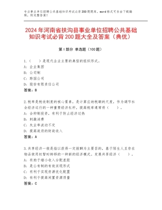 2024年河南省扶沟县事业单位招聘公共基础知识考试必背200题大全及答案（典优）