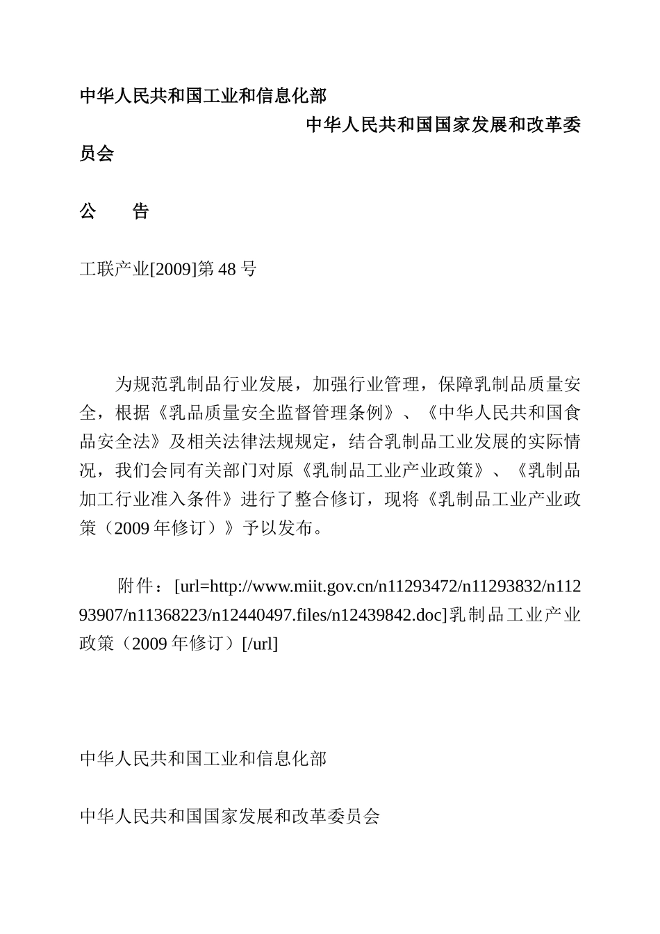 行业资料-乳制品工业产业政策_第1页