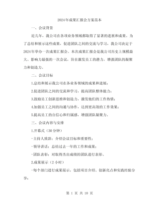2024年成果汇报会方案范本(3篇)