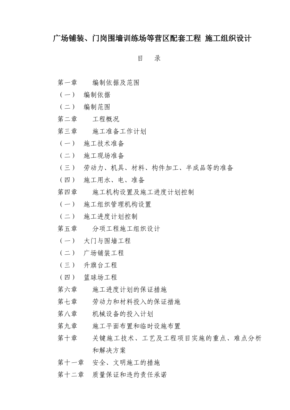 铺装门岗围墙训练场等营区配套工程施工组织设计_第1页