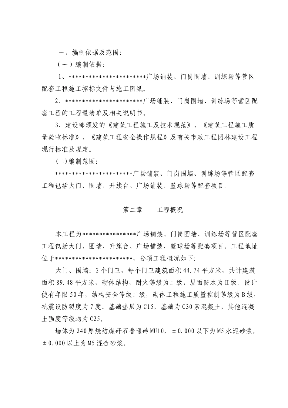 铺装门岗围墙训练场等营区配套工程施工组织设计_第3页
