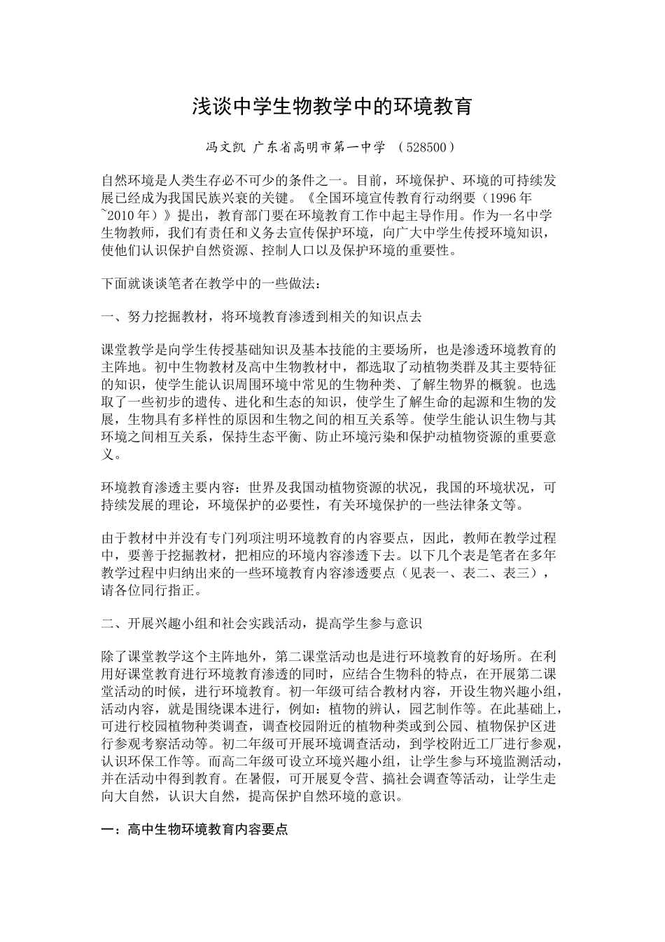 浅谈中学生物教学中的环境教育_第1页