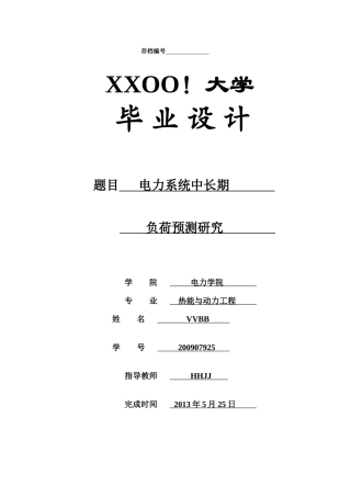 中长期电力负荷预测研究