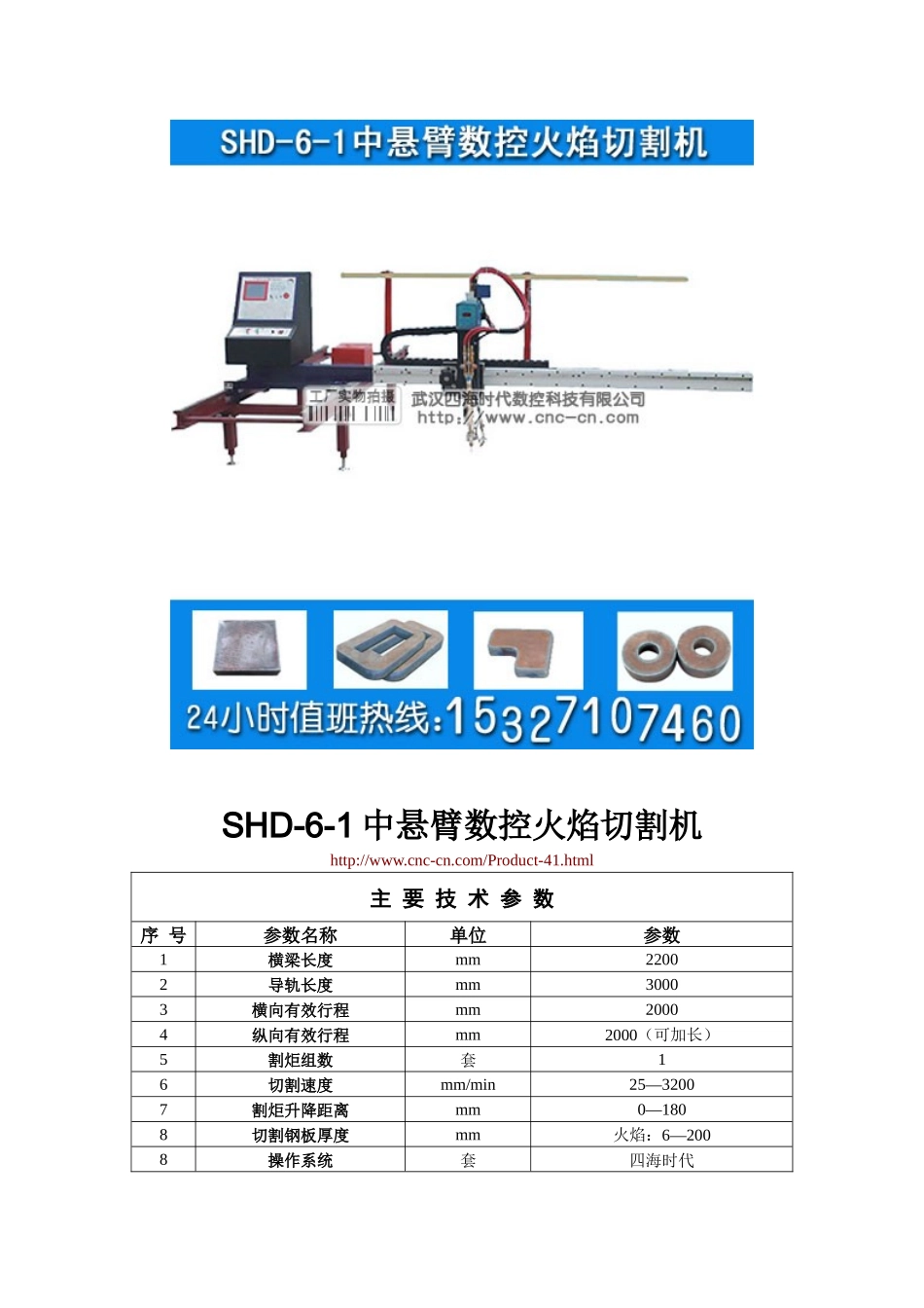 中悬臂数控火焰切割机SHD-6-1型技术参数_第1页