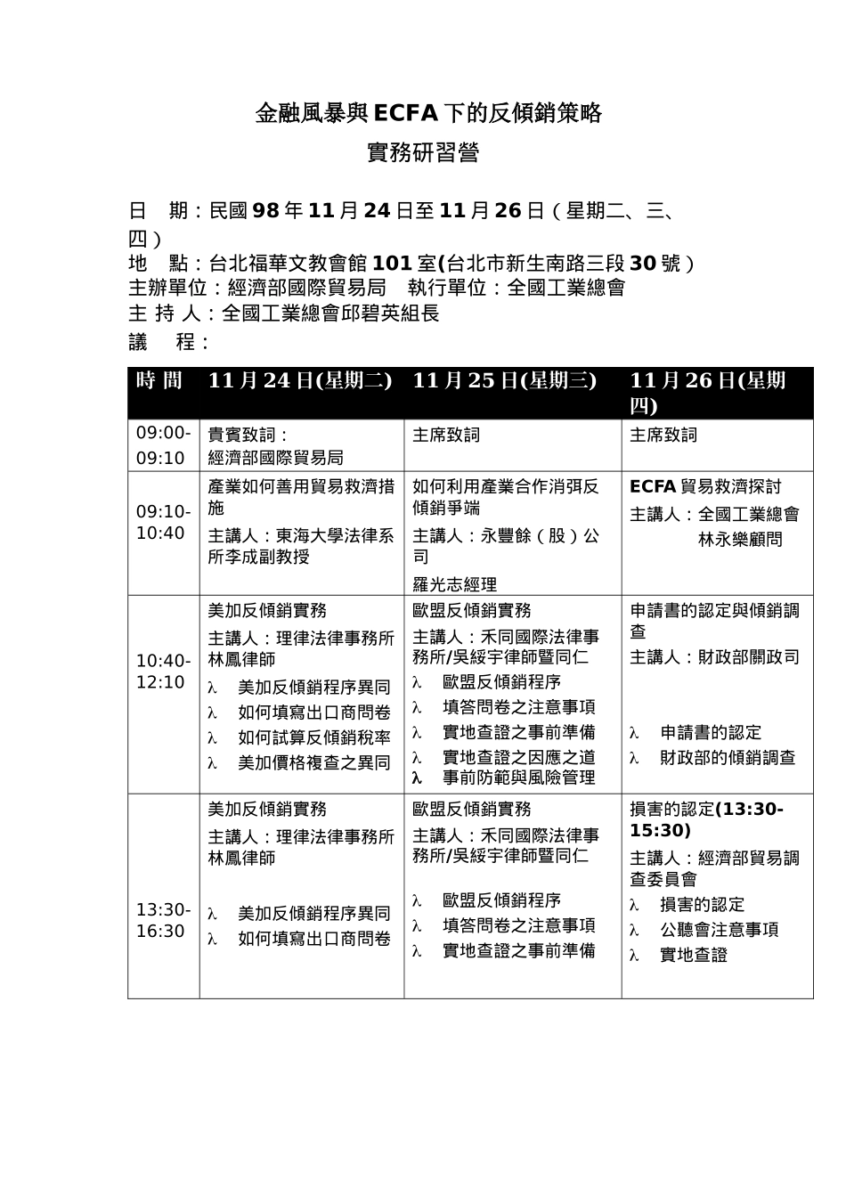 金融风暴与ECFA下的反倾销策略_第1页