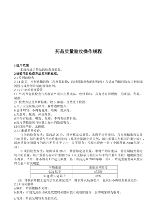 药品质量验收与判断标准