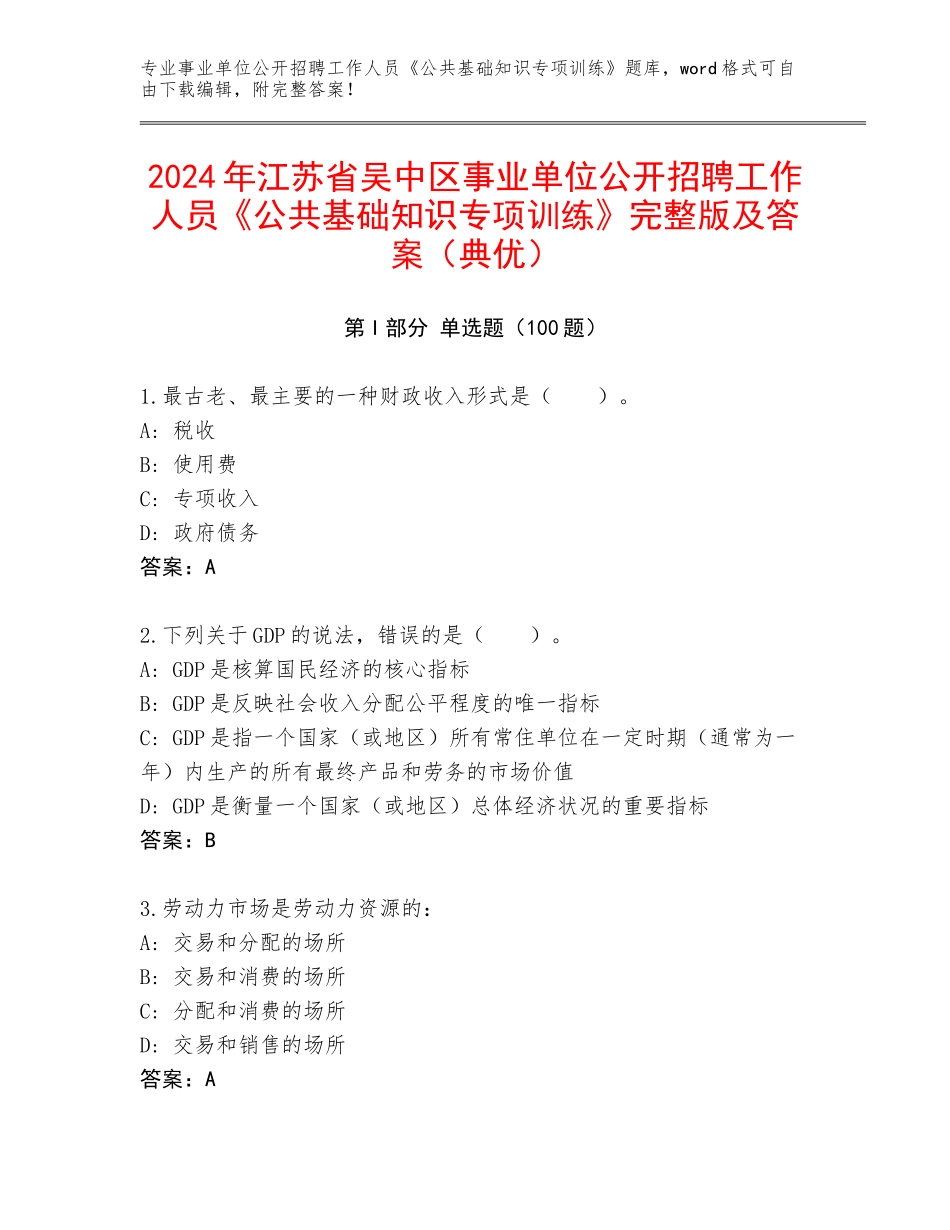 2024年江苏省吴中区事业单位公开招聘工作人员《公共基础知识专项训练》完整版及答案（典优）_第1页