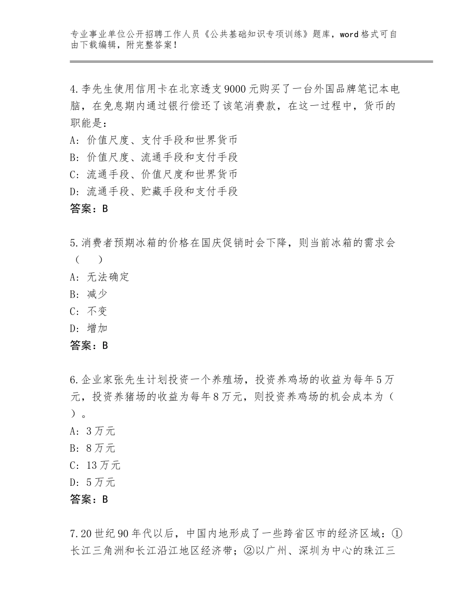 2024年江苏省吴中区事业单位公开招聘工作人员《公共基础知识专项训练》完整版及答案（典优）_第2页
