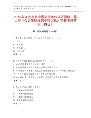 2024年江苏省吴中区事业单位公开招聘工作人员《公共基础知识专项训练》完整版及答案（典优）
