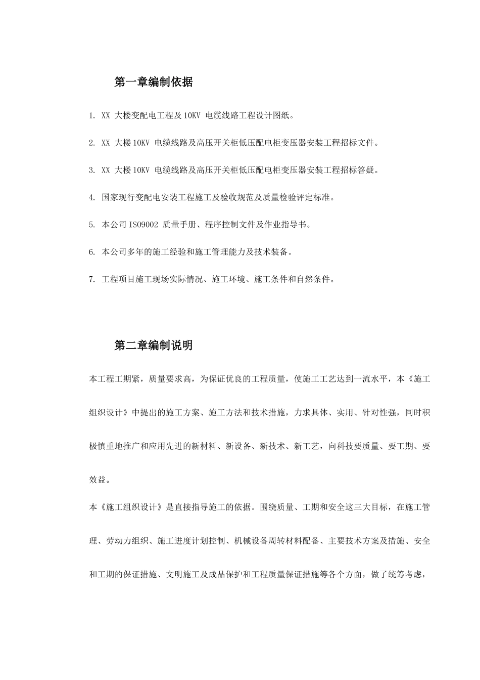 0038某大楼10KV变配电工程施工组织设计_第2页