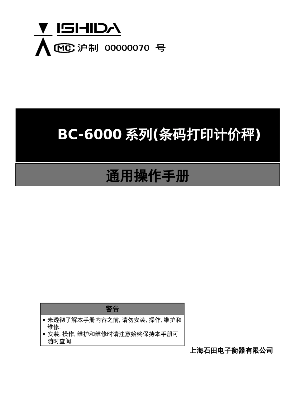 石田电子称 BC-6000系列中文版简明操作员手册_第1页