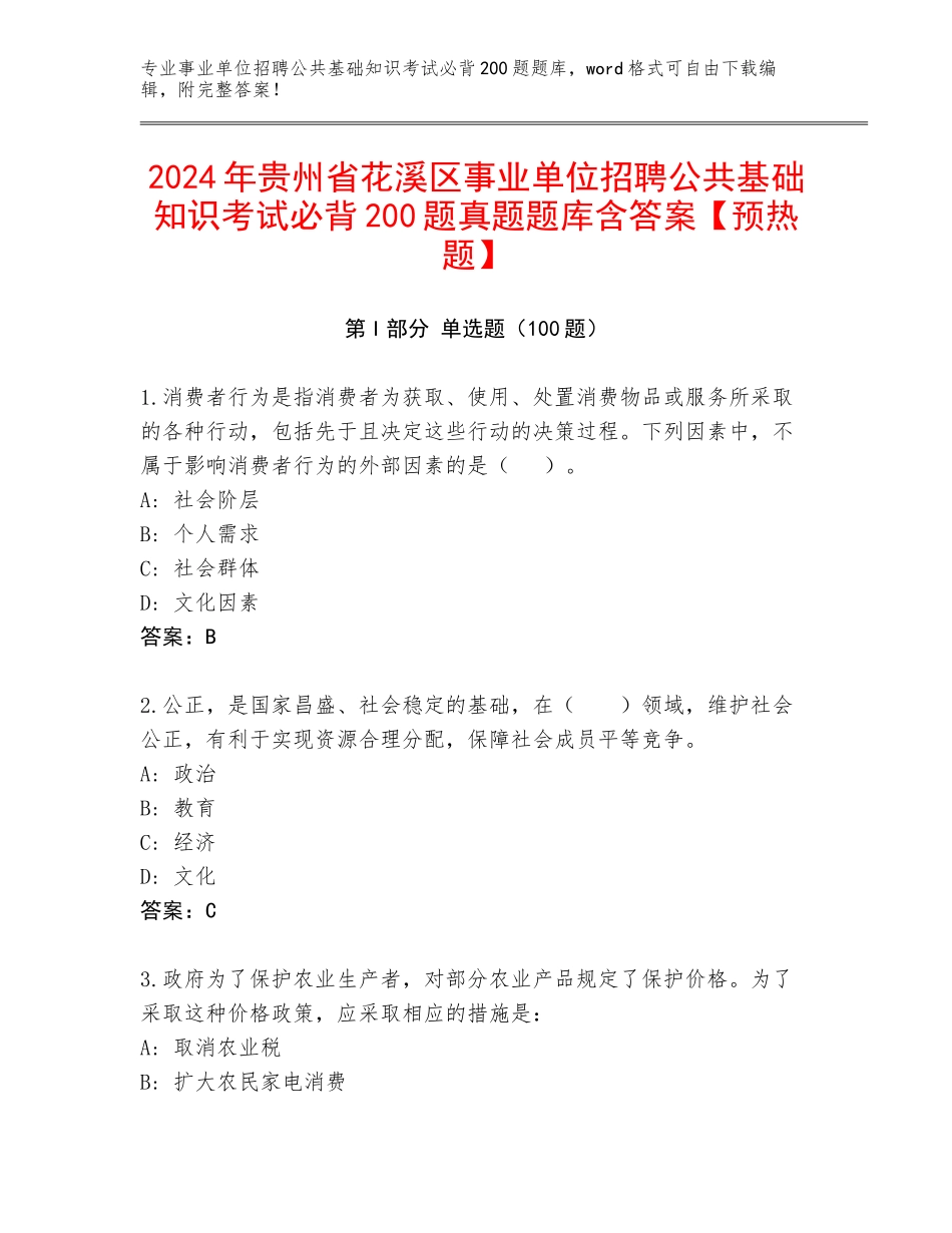 2024年贵州省花溪区事业单位招聘公共基础知识考试必背200题真题题库含答案【预热题】_第1页