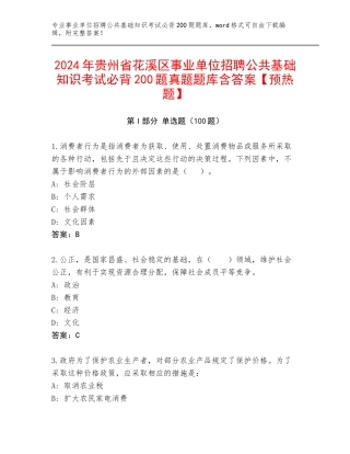 2024年贵州省花溪区事业单位招聘公共基础知识考试必背200题真题题库含答案【预热题】