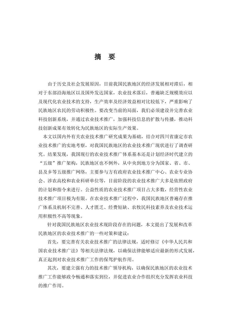 民族地区的农业技术推广研究---以四川省康定市为例_第2页