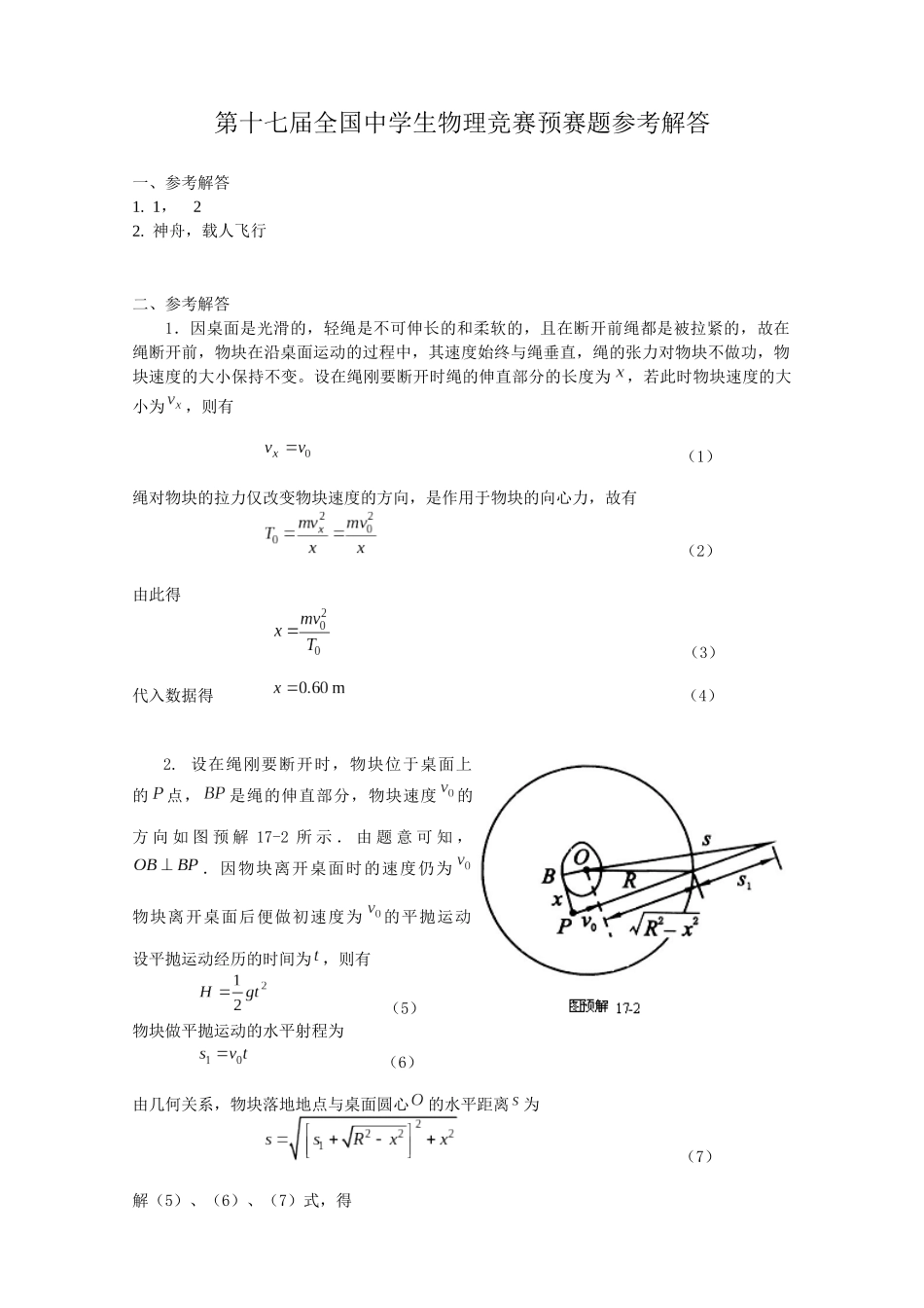 第17届全国中学生物理竞赛预赛题参考解答_第1页