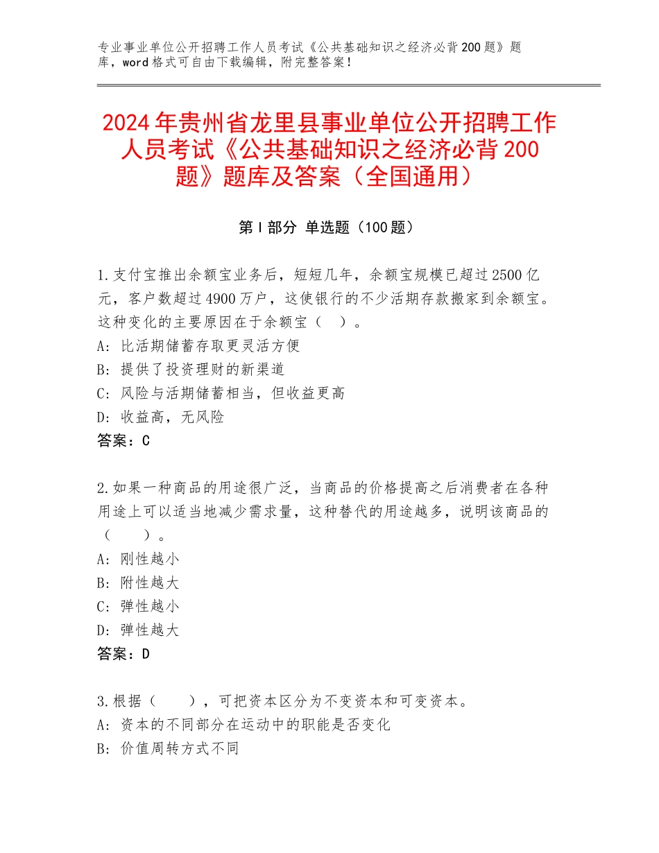 2024年贵州省龙里县事业单位公开招聘工作人员考试《公共基础知识之经济必背200题》题库及答案（全国通用）_第1页