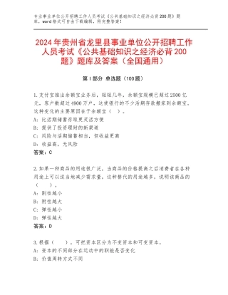 2024年贵州省龙里县事业单位公开招聘工作人员考试《公共基础知识之经济必背200题》题库及答案（全国通用）
