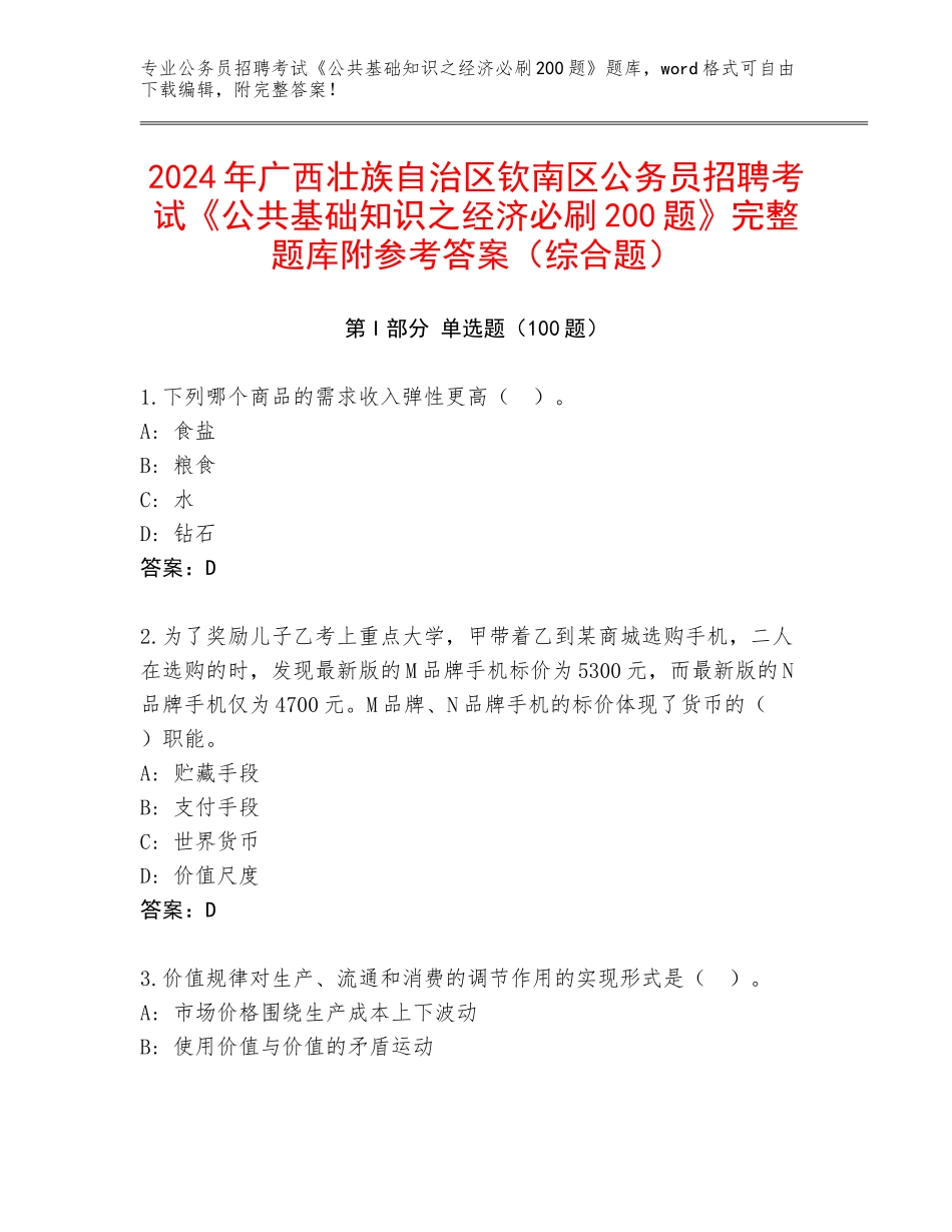 2024年广西壮族自治区钦南区公务员招聘考试《公共基础知识之经济必刷200题》完整题库附参考答案（综合题）_第1页