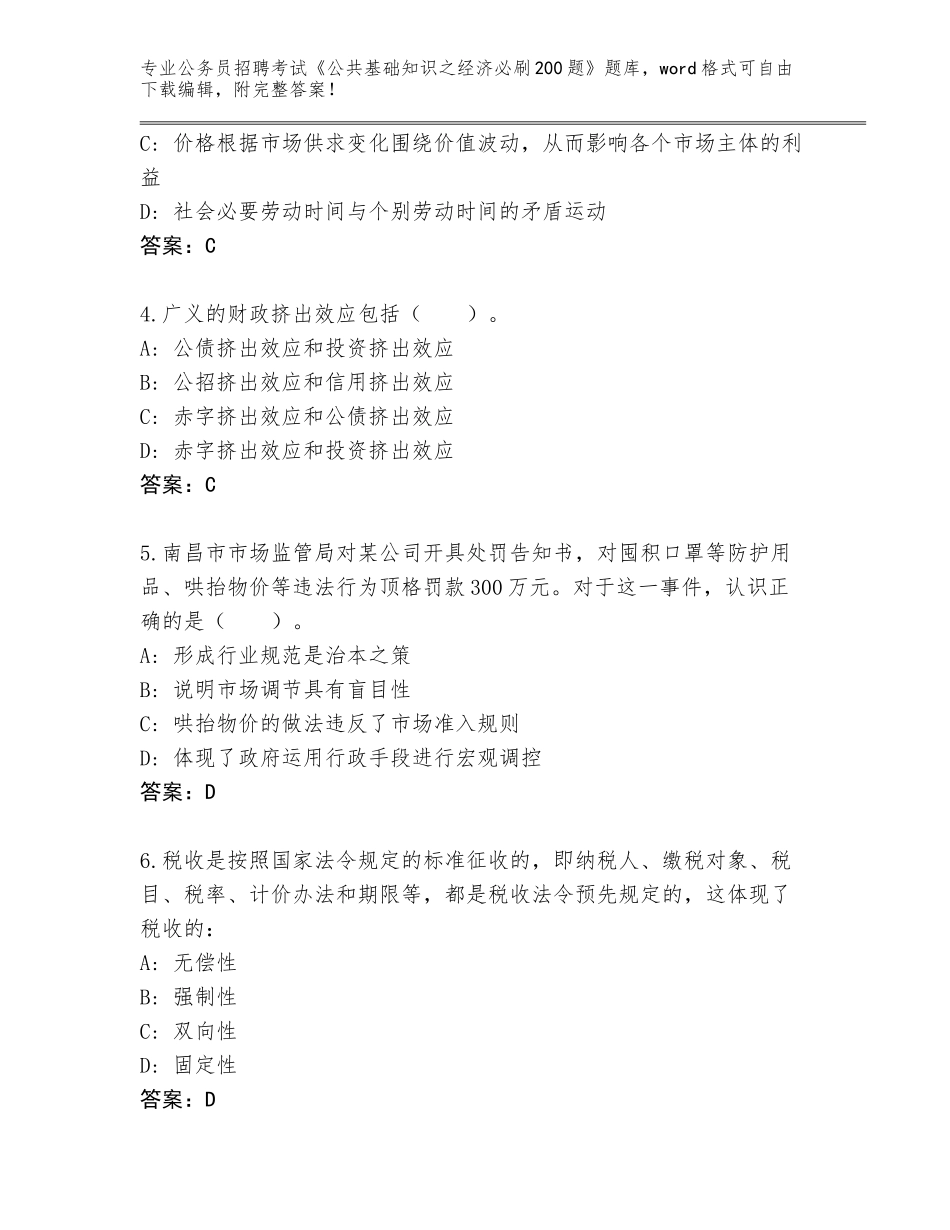 2024年广西壮族自治区钦南区公务员招聘考试《公共基础知识之经济必刷200题》完整题库附参考答案（综合题）_第2页